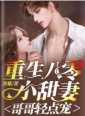 重生八零小甜妻：哥哥轻点宠封面