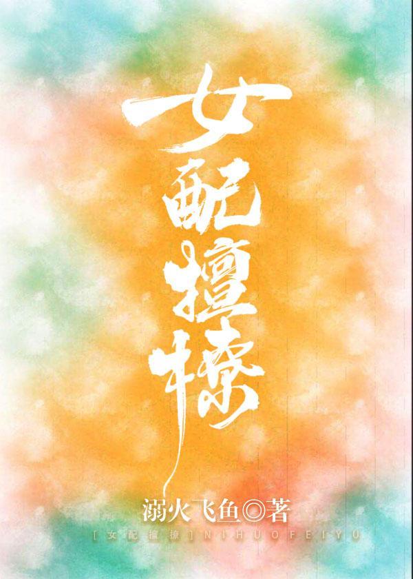 女配多娇且擅撩[快穿]封面