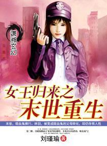 女王归来之末世重生封面