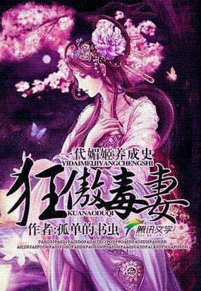 一代媚姬养成史：狂傲毒妻封面
