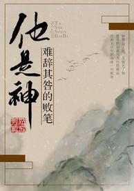 他是造物者难辞其咎的败笔封面