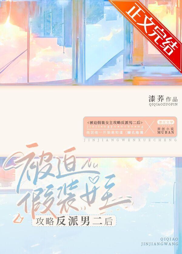 不小心把反派攻略过头了封面