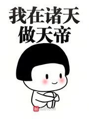 我在诸天做天帝封面