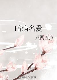 暗病名爱封面