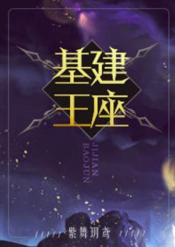基建王座封面