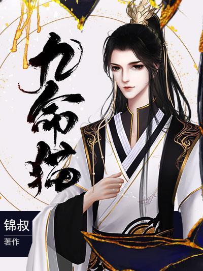 九命猫封面