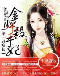 金牌杀手妃：第一召唤师封面