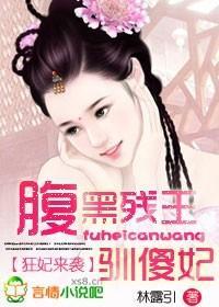 狂妃来袭，腹黑残王驯傻妃封面