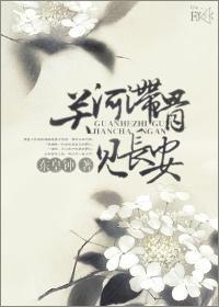 关河滞骨见长安封面