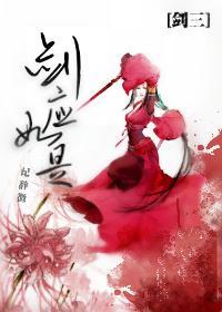 [剑三]剑应如是封面