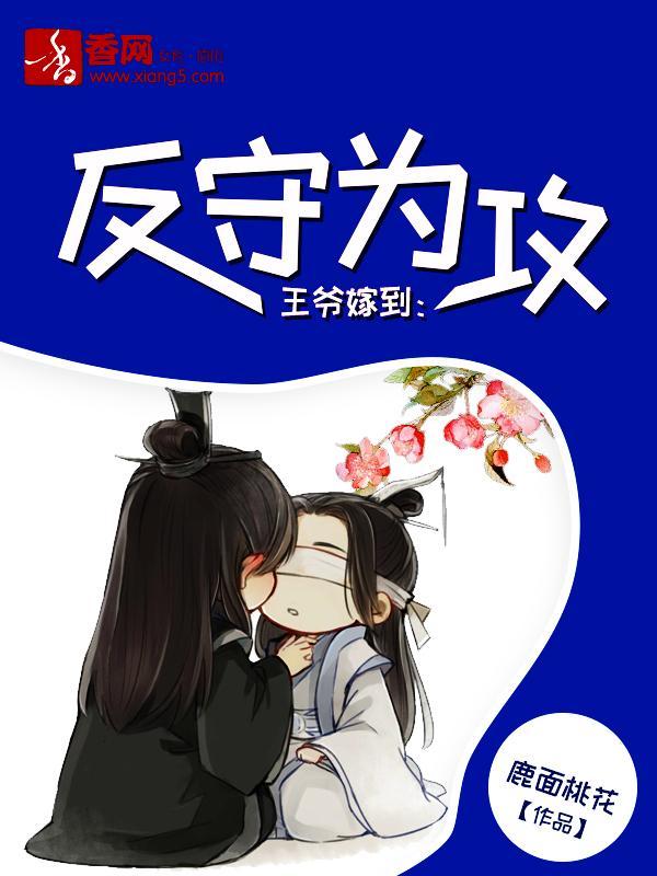 王爷嫁到：反守为攻封面