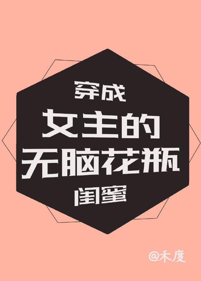 穿成年代文女主闺蜜封面