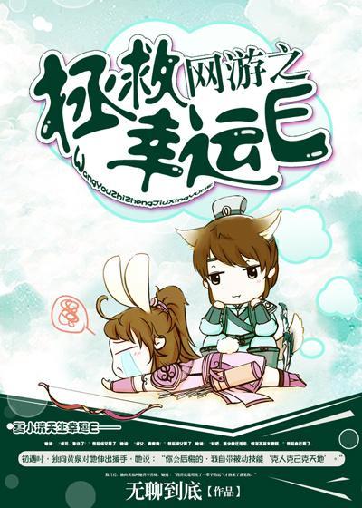 网游之拯救幸运E封面