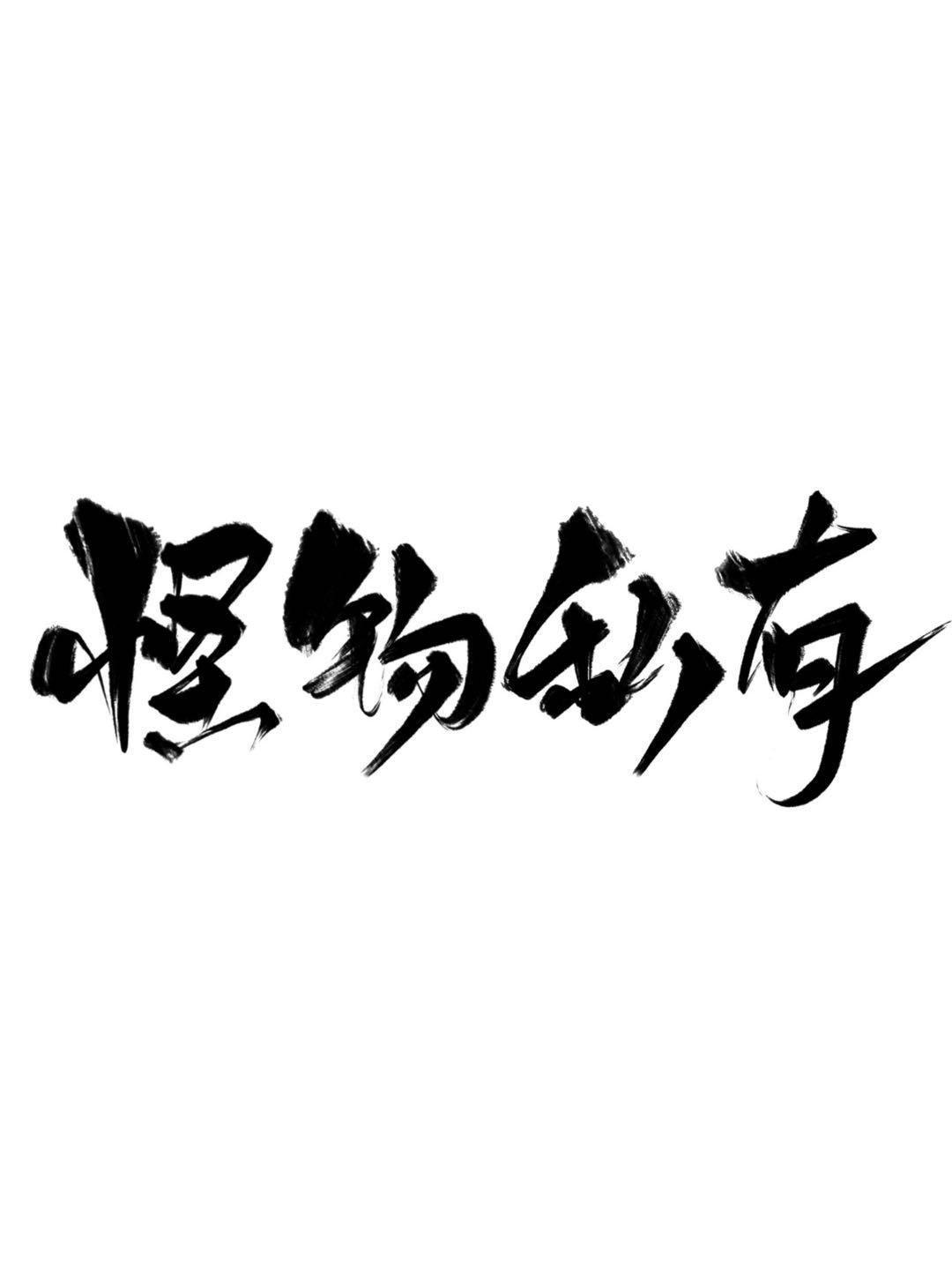 霸总老公偷偷重生封面