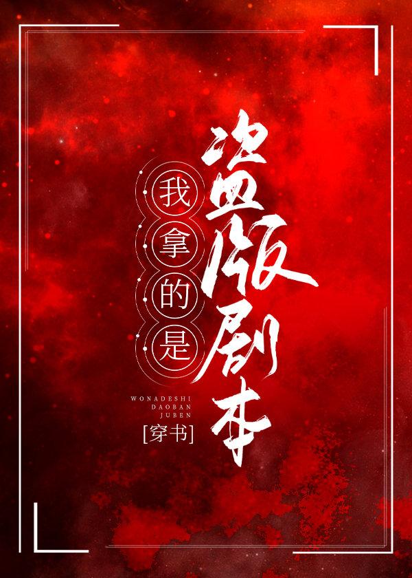 渣攻拿了炮灰受剧本[穿书]封面