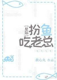 扮鱼吃老总［星际］封面