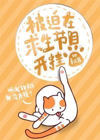 被迫在求生节目开挂[娱乐圈]封面