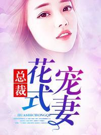 总裁花式宠妻封面