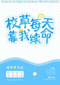 校草每天靠我续命封面
