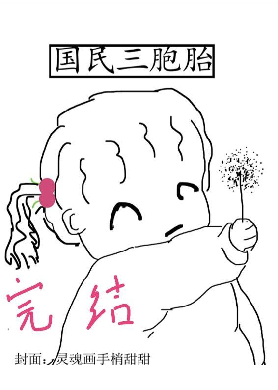 国民三胞胎［穿书］封面