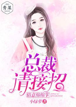 总裁请接招，情意绵绵掌封面