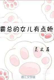 霸总的女儿有点娇封面