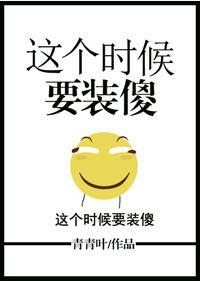 这个时候要装傻封面