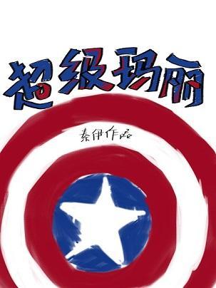 [综英美]超级玛丽封面