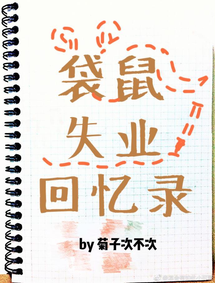 袋鼠失业回忆录封面
