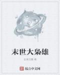 末世大枭雄封面