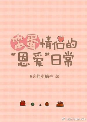 笨蛋情侣的“恩爱”日常封面