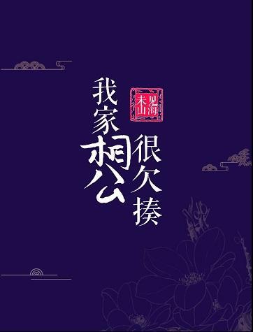 我家相公很欠揍封面