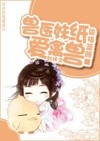 封神之兽医妹纸封面