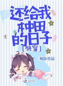 快穿：还给我种田的日子封面