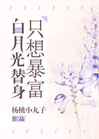 白月光替身只想暴富封面