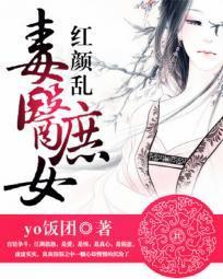 红颜乱毒医庶女封面