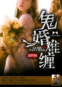 鬼婚难缠封面