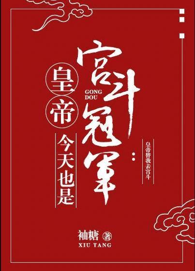 皇帝今天也是宫斗冠军封面