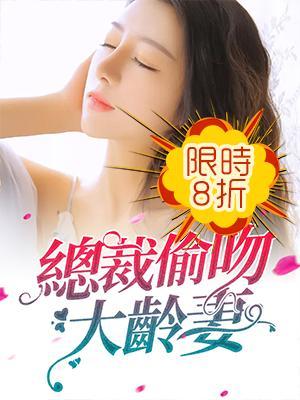 总裁偷吻大龄妻封面