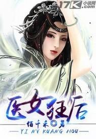 医女狂后封面