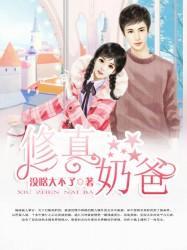 修真奶爸封面