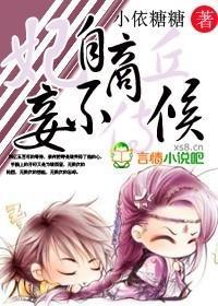 妃自商丘，妾不侍候封面