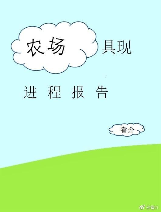 农场具现进程报告封面