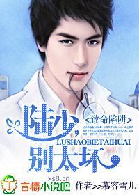 致命陷阱：陆少，别太坏封面