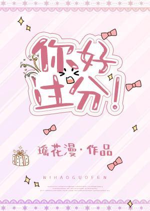 你好过分！封面