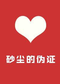 砂尘的伪证封面