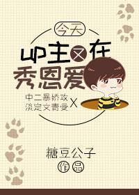 今天up主又在秀恩爱封面
