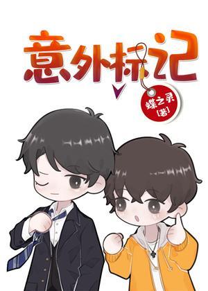 意外标记（穿书）封面