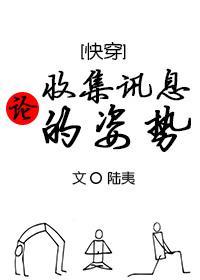 论收集讯息的姿势[快穿]封面