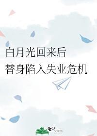 白月光回来后，替身陷入失业危机封面